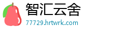 智汇云舍