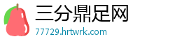 三分鼎足网